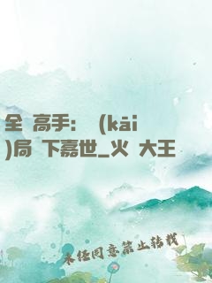 全職高手：開(kāi)局買下嘉世