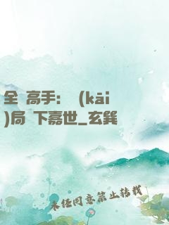 全職高手：開(kāi)局買下嘉世