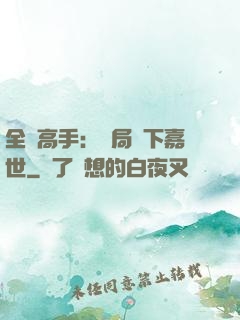 全職高手：開局買下嘉世