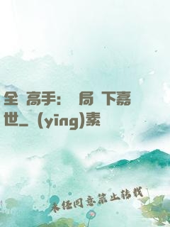全職高手：開局買下嘉世