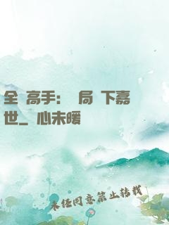 全職高手：開局買下嘉世
