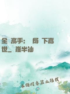 全職高手：開局買下嘉世