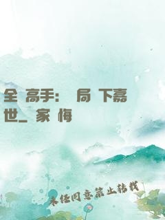 全職高手：開局買下嘉世