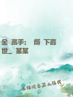 全職高手：開局買下嘉世