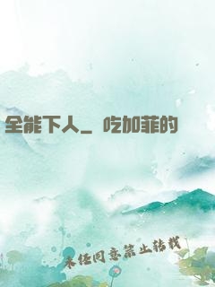 全能下人