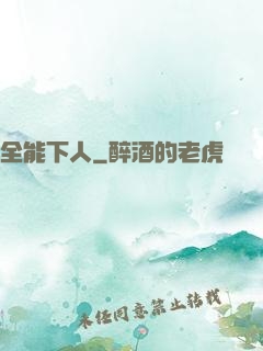 全能下人