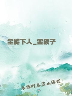 全能下人