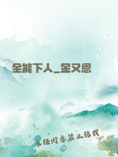 全能下人
