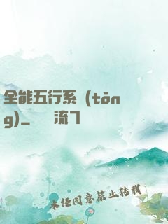 全能五行系統(tǒng)