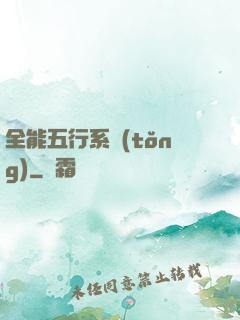 全能五行系統(tǒng)