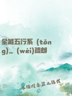 全能五行系統(tǒng)