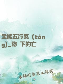 全能五行系統(tǒng)