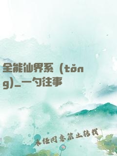 全能仙界系統(tǒng)