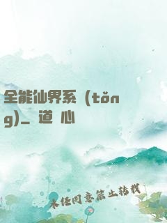 全能仙界系統(tǒng)