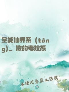 全能仙界系統(tǒng)