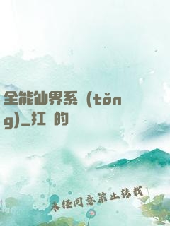 全能仙界系統(tǒng)