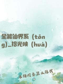 全能仙界系統(tǒng)