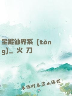 全能仙界系統(tǒng)