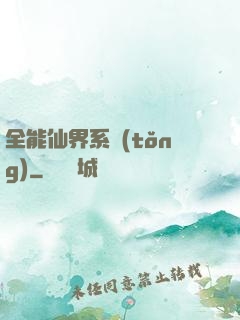 全能仙界系統(tǒng)