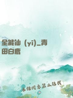 全能仙醫(yī)