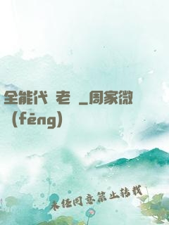 全能代課老師