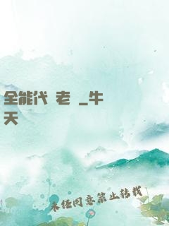 全能代課老師