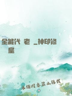 全能代課老師