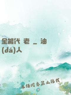 全能代課老師