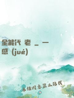 全能代課老師