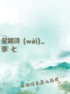 全能侍衛(wèi)