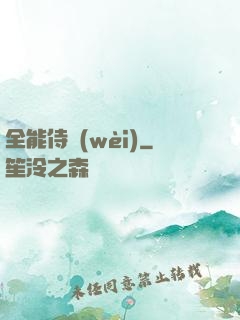 全能侍衛(wèi)