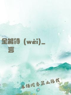 全能侍衛(wèi)