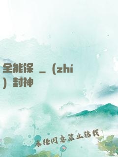 全能保鏢