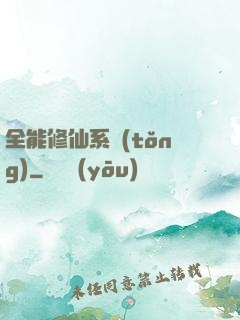 全能修仙系統(tǒng)