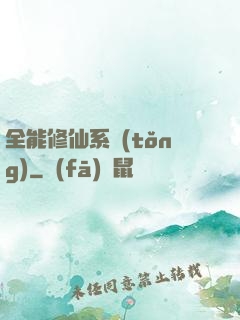 全能修仙系統(tǒng)