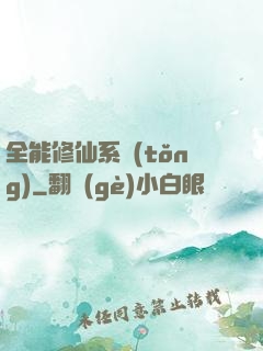 全能修仙系統(tǒng)