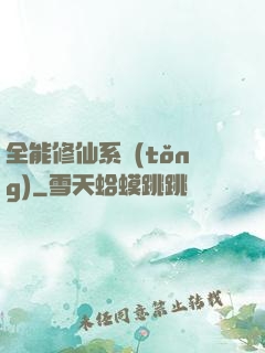 全能修仙系統(tǒng)