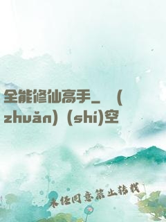 全能修仙高手