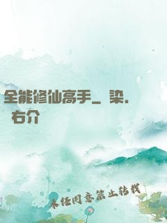 全能修仙高手