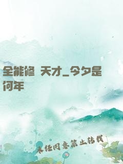 全能修煉天才