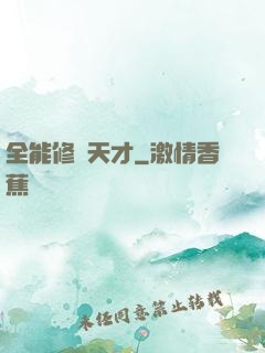 全能修煉天才