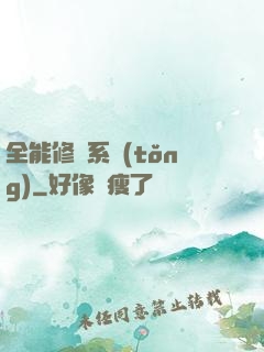 全能修煉系統(tǒng)