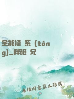 全能修煉系統(tǒng)