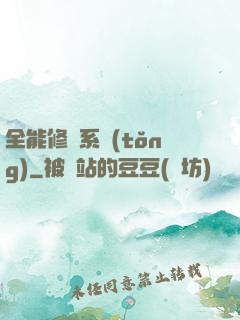 全能修煉系統(tǒng)