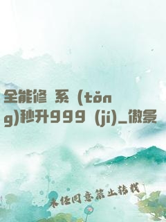 全能修煉系統(tǒng)秒升999級(jí)