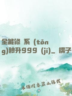 全能修煉系統(tǒng)秒升999級(jí)