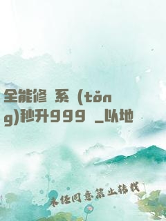 全能修煉系統(tǒng)秒升999級