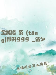全能修煉系統(tǒng)秒升999級