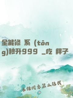 全能修煉系統(tǒng)秒升999級