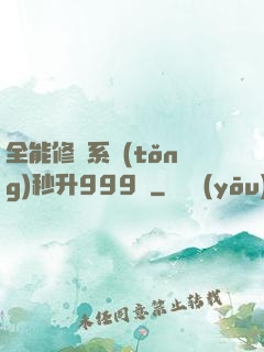 全能修煉系統(tǒng)秒升999級
